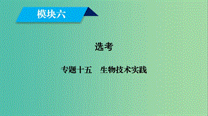 2019高考生物大二輪復(fù)習(xí) 專題十五 生物技術(shù)實踐課件.ppt