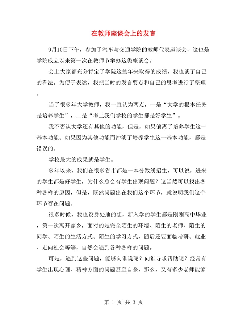 在教师座谈会上的发言.doc_第1页