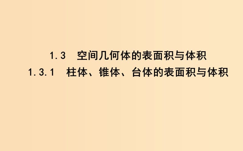 2018-2019学年高中数学 第一章 空间几何体 1.3.1 柱体、锥体、台体的表面积与体积课件 新人教A版必修2.ppt_第1页