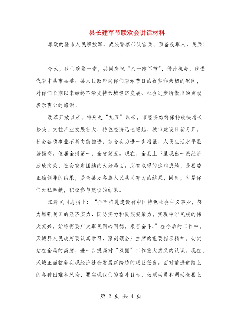 县长建军节联欢会讲话材料.doc_第2页