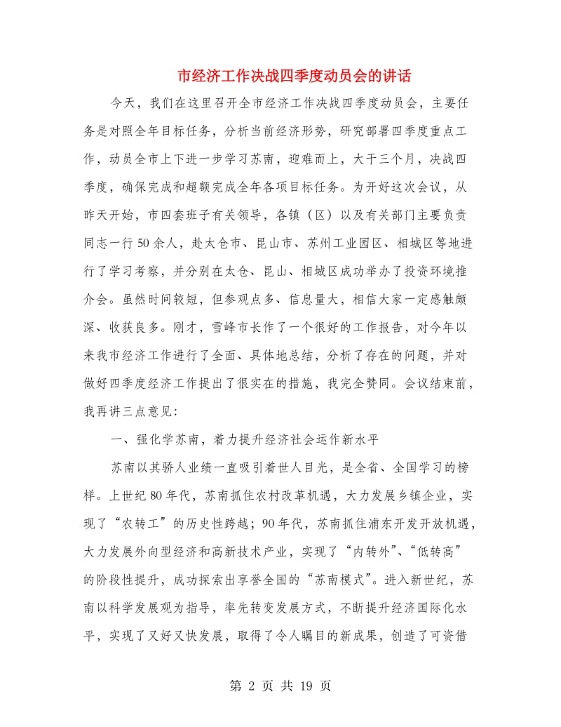 市经济工作决战四季度动员会的讲话.doc_第2页