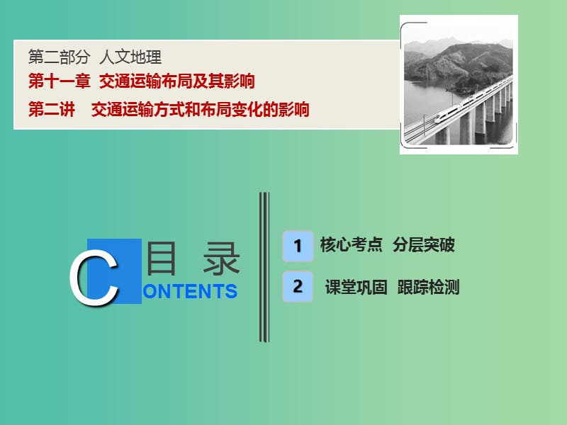 2019高考地理一轮复习 11.2 交通运输方式和布局变化的影响课件 新人教版.ppt_第1页