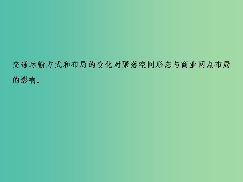 2019高考地理一轮复习 11.2 交通运输方式和布局变化的影响课件 新人教版.ppt_第2页