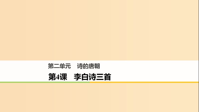 2018版高中语文 第二单元 诗的唐朝 第4课 李白诗三首课件 语文版必修2.ppt_第1页