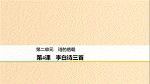 2018版高中語文 第二單元 詩的唐朝 第4課 李白詩三首課件 語文版必修2.ppt