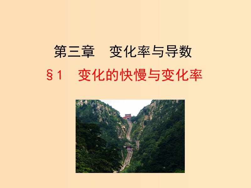 2018年高中數(shù)學(xué) 第三章 變化率與導(dǎo)數(shù) 3.1 變化的快慢與變化率課件5 北師大版選修1 -1.ppt_第1頁