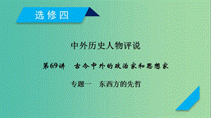 2019屆高考?xì)v史一輪復(fù)習(xí) 第69講 古今中外的政治家和思想家 專題1 東西方的先哲課件 岳麓版.ppt