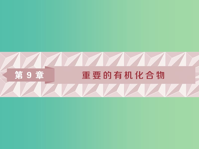 2019届高考化学一轮复习 第9章 重要的有机化合物 第1节 认识有机化合物 石油和煤 重要的烃课件 鲁科版.ppt_第1页