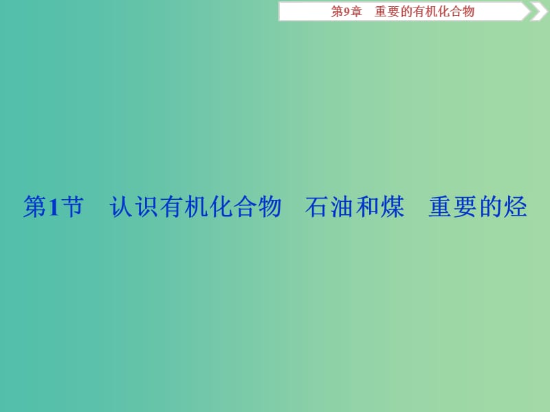 2019届高考化学一轮复习 第9章 重要的有机化合物 第1节 认识有机化合物 石油和煤 重要的烃课件 鲁科版.ppt_第2页