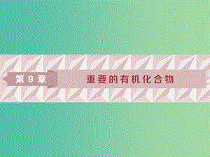 2019屆高考化學一輪復習 第9章 重要的有機化合物 第1節(jié) 認識有機化合物 石油和煤 重要的烴課件 魯科版.ppt