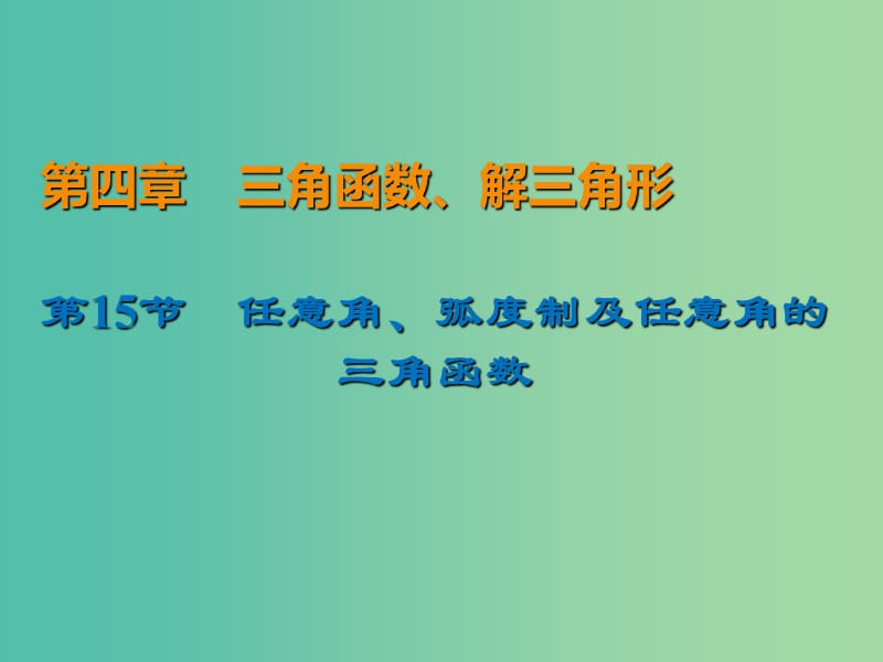 2020届高考数学一轮复习 第4章 三角函数、解三角形 第15节 任意角、弧度制及任意角的三角函数课件 文.ppt_第1页