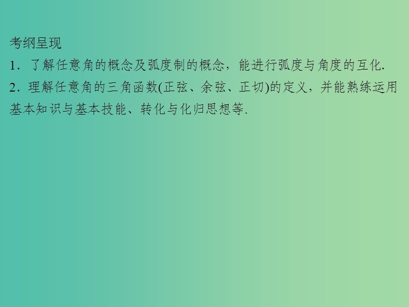 2020届高考数学一轮复习 第4章 三角函数、解三角形 第15节 任意角、弧度制及任意角的三角函数课件 文.ppt_第2页