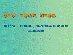 2020屆高考數(shù)學一輪復習 第4章 三角函數(shù)、解三角形 第15節(jié) 任意角、弧度制及任意角的三角函數(shù)課件 文.ppt