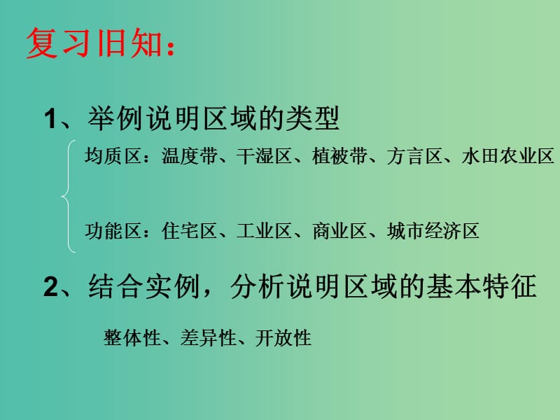 江苏省赣榆县高中地理 第一章 区域地理环境与人类活动 1.2 自然环境和人类活动的区域差异课件 鲁教版必修3.ppt_第1页