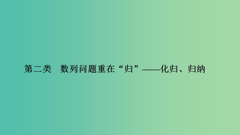 2019高考数学二轮复习 考前冲刺三 突破6类解答题 第二类 数列问题重在“归”——化归、归纳课件.ppt_第1页