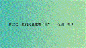 2019高考數(shù)學二輪復習 考前沖刺三 突破6類解答題 第二類 數(shù)列問題重在“歸”——化歸、歸納課件.ppt