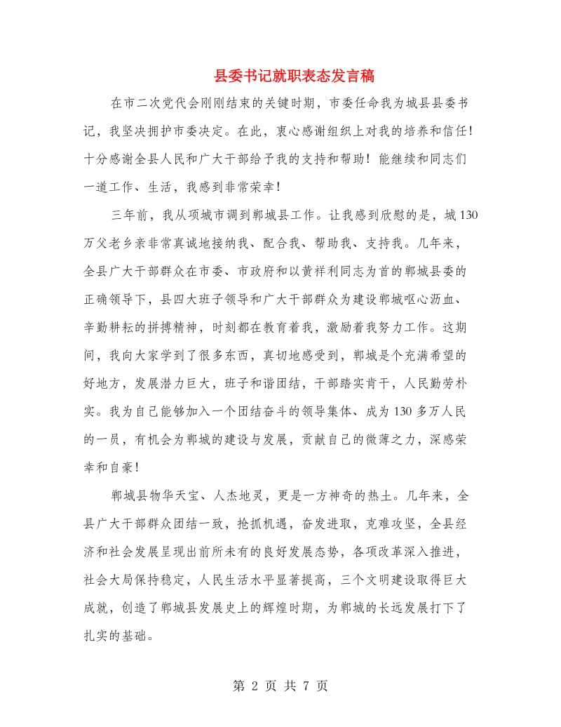 县委书记就职表态发言稿.doc_第2页