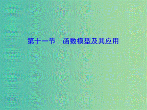 2020高考數(shù)學(xué)大一輪復(fù)習(xí) 第一章 集合與常用邏輯用語、函數(shù) 第十一節(jié) 函數(shù)模型及其應(yīng)用課件 理 新人教A版.ppt