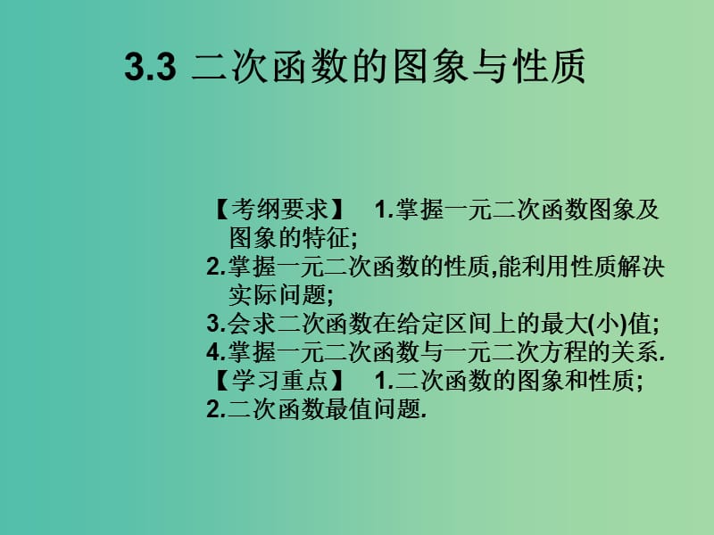 2019年高考数学总复习核心突破 第3章 函数 3.3 二次函数的图象与性质课件.ppt_第1页