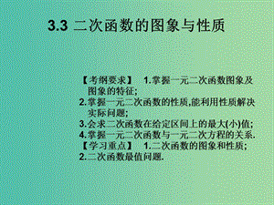 2019年高考數(shù)學(xué)總復(fù)習(xí)核心突破 第3章 函數(shù) 3.3 二次函數(shù)的圖象與性質(zhì)課件.ppt