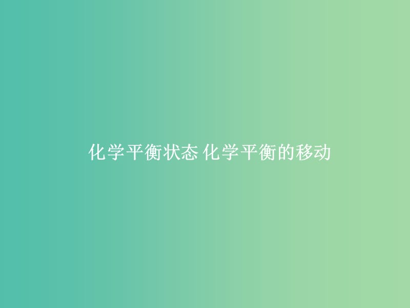 2019届高考化学一轮复习 专题 化学平衡状态 化学平衡的移动课件 新人教版.ppt_第1页