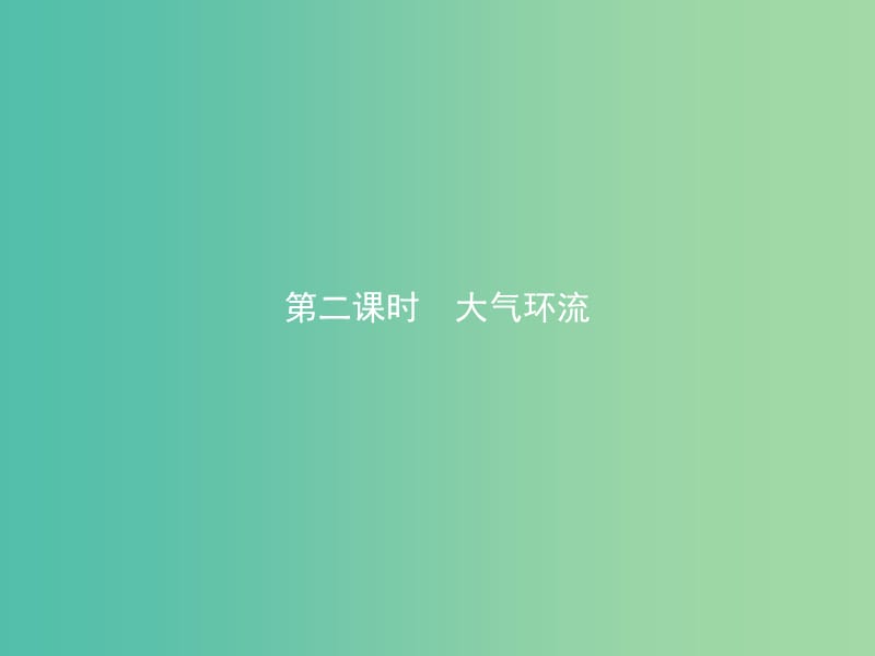 2019版高中地理第二章自然地理环境中的物质运动和能量交换2.1.2大气环流课件中图版必修1 .ppt_第1页