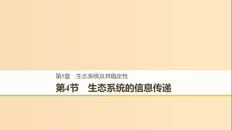 2018-2019学年高中生物 第5章 生态系统及其稳定性 5.4 生态系统的信息传递课件 新人教版必修3.ppt_第1页