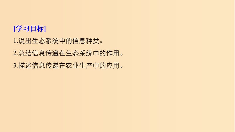 2018-2019学年高中生物 第5章 生态系统及其稳定性 5.4 生态系统的信息传递课件 新人教版必修3.ppt_第2页