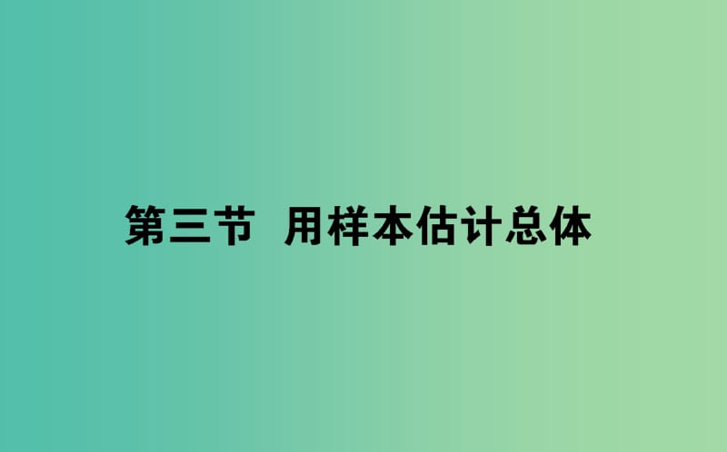 2020高考数学一轮复习第十章算法初步统计统计案例10.3用样本估计总体课件文.ppt_第1页