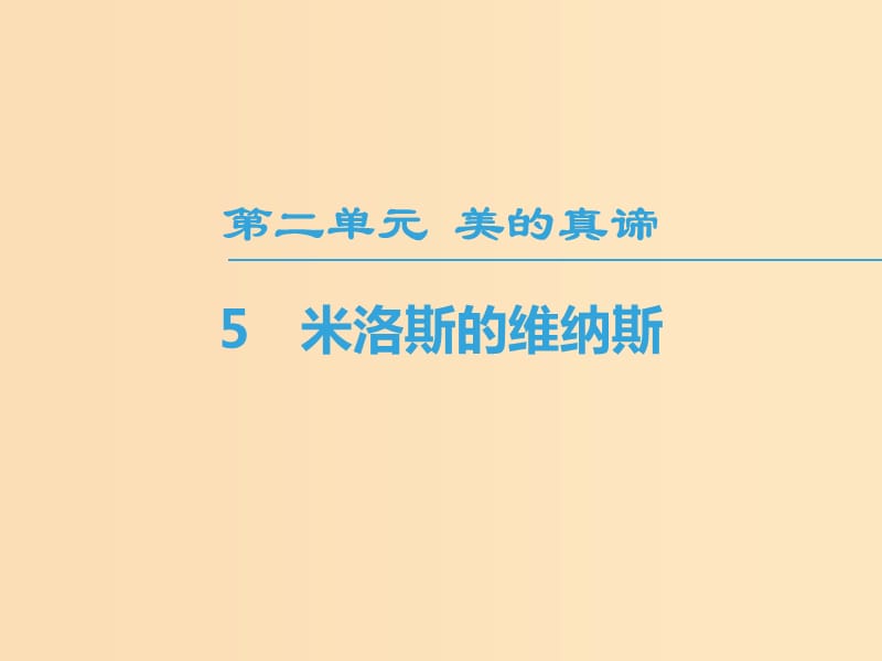 2018-2019學(xué)年高中語文 第2單元 美的真諦 5 米洛斯的維納斯課件 魯人版必修4.ppt_第1頁