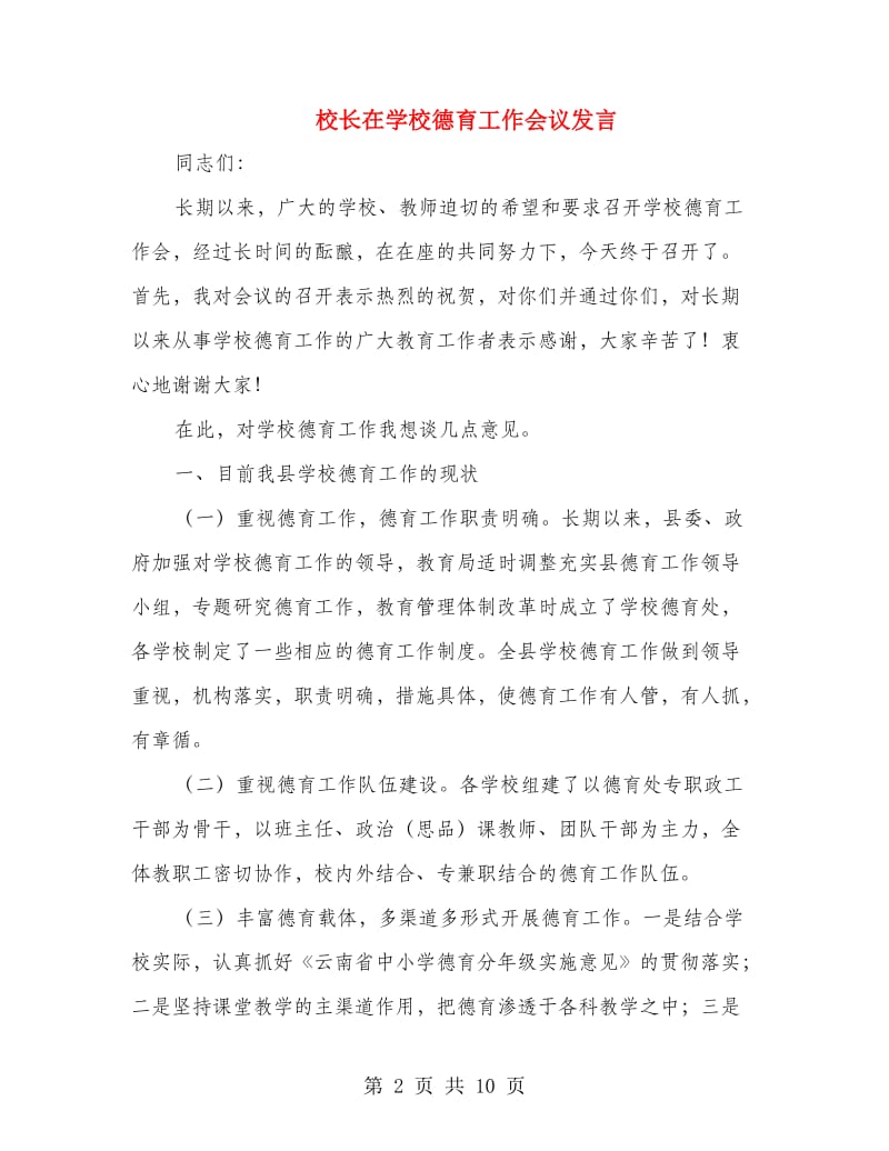 校长在学校德育工作会议发言.doc_第2页