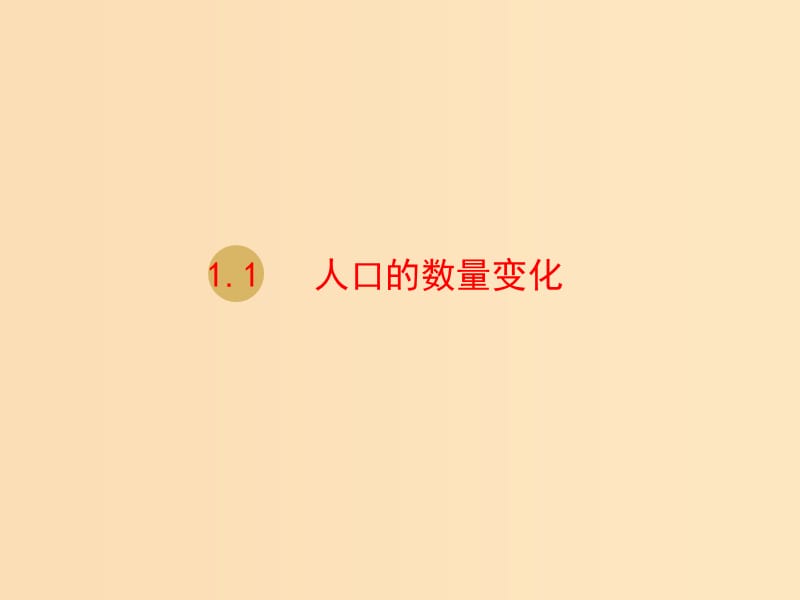 2018-2019学年高中地理 第一章 人口的变化 1.1 人口的数量变化课件 新人教版必修2.ppt_第1页