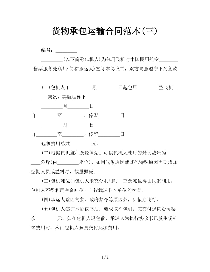 货物承包运输合同范本(三)参考.doc_第1页