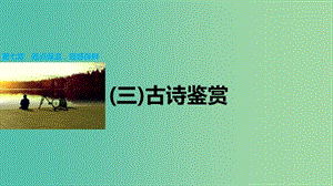 高考語(yǔ)文大二輪總復(fù)習(xí) 考前沖關(guān)奪分 第七章 微專題（三）古詩(shī)鑒賞課件.ppt