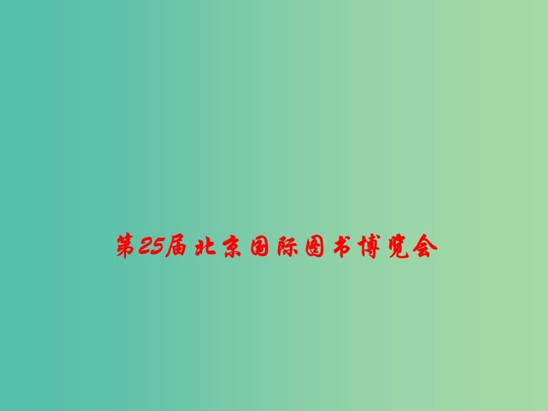 2019高考政治总复习时政热点 第25届北京国际图书博览会课件 新人教版.ppt_第1页