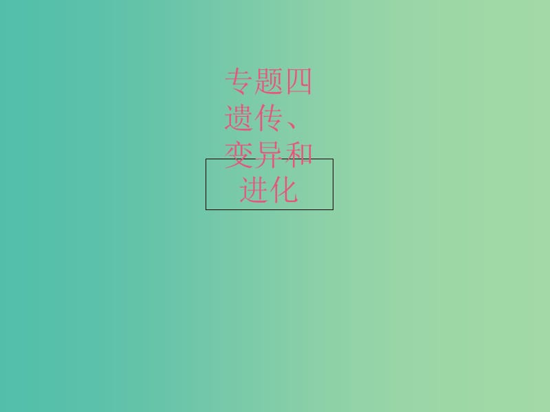 高考生物二轮复习 专题4 遗传、变异和进化 1 遗传的物质基础课件.ppt_第1页