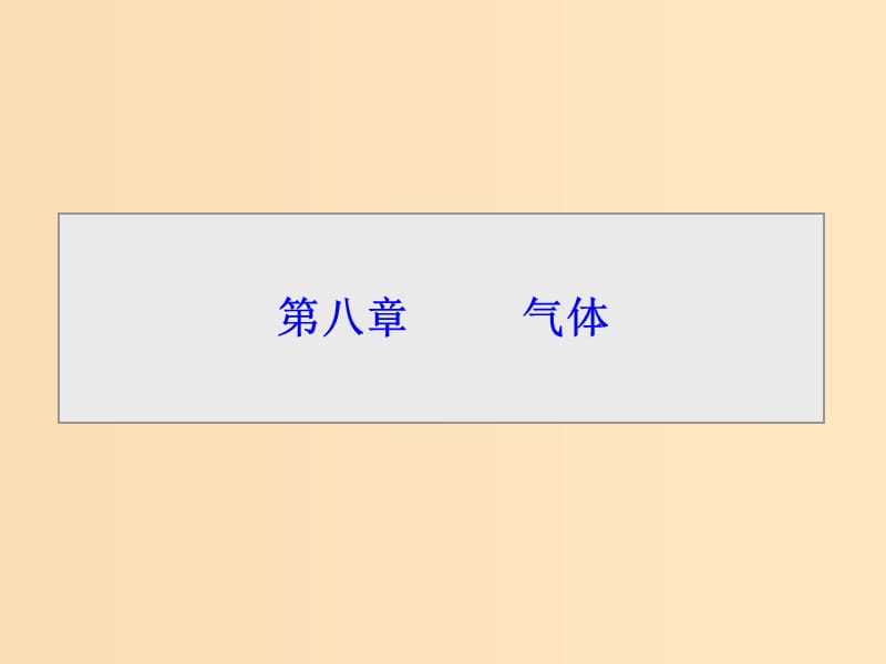 2018-2019学年高中物理第八章气体第1节气体的等温变化课件新人教版选修3 .ppt_第1页