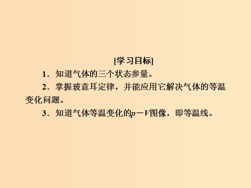 2018-2019学年高中物理第八章气体第1节气体的等温变化课件新人教版选修3 .ppt_第3页