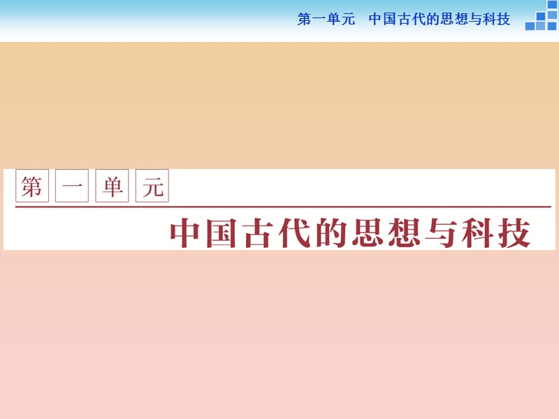 2017-2018学年高中历史 第一单元 中国古代的思想与科技 第1课 孔子与老子课件 岳麓版必修3.ppt_第1页