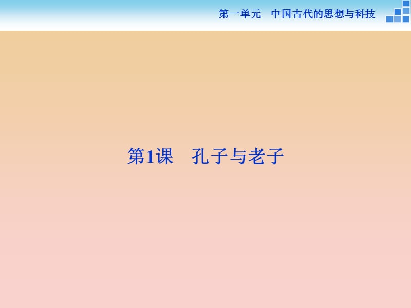 2017-2018学年高中历史 第一单元 中国古代的思想与科技 第1课 孔子与老子课件 岳麓版必修3.ppt_第2页