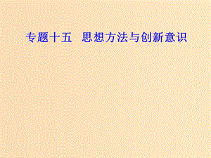 2018-2019年高考政治學業(yè)水平測試一輪復習 專題十五 思想方法與創(chuàng)新意識 考點3 唯物辯證法的發(fā)展觀課件.ppt