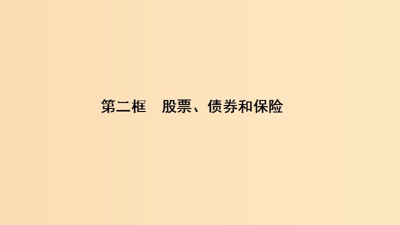 2018-2019學(xué)年高中政治 第2單元 第6課 第2框 股票、債券和保險課件 新人教版必修1.ppt_第1頁