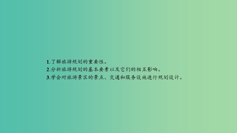 2019高中地理 第四章 旅游开发与保护 4.1 旅游规划课件 新人教版选修3.ppt_第2页