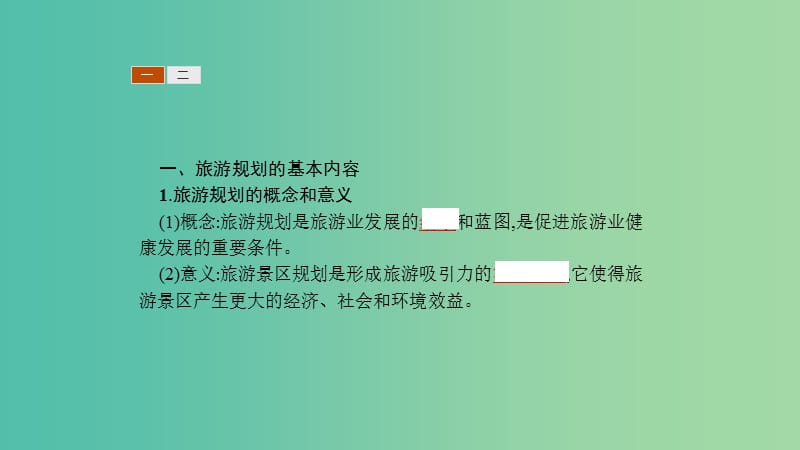 2019高中地理 第四章 旅游开发与保护 4.1 旅游规划课件 新人教版选修3.ppt_第3页