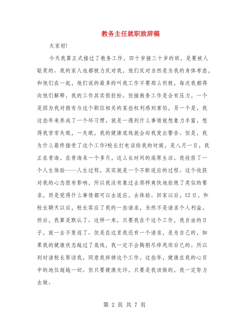 教务主任就职致辞稿.doc_第2页