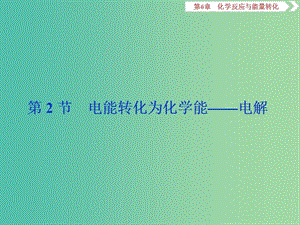 2019屆高考化學(xué)一輪復(fù)習(xí) 第6章 化學(xué)反應(yīng)與能量轉(zhuǎn)化 第2節(jié) 電能轉(zhuǎn)化為化學(xué)能——電解課件 魯科版.ppt