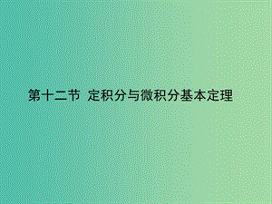 2020高考數(shù)學一輪復習 2.12 任意角和弧度制及任意角的三角函數(shù)課件 理.ppt