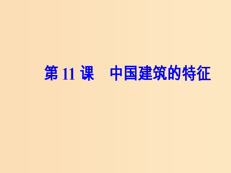 2018-2019学年高中语文第四单元第11课中国建筑的特征课件新人教版必修5 .ppt_第2页