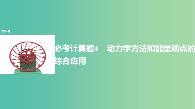 2019年高考物理 考前冲刺30天 第四讲 必考计算题 动力学方法和能量观点的综合应用课件.ppt_第1页