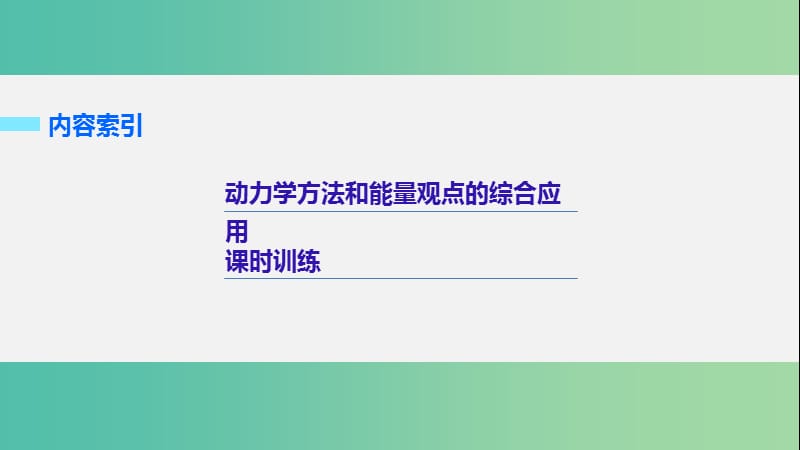 2019年高考物理 考前冲刺30天 第四讲 必考计算题 动力学方法和能量观点的综合应用课件.ppt_第2页